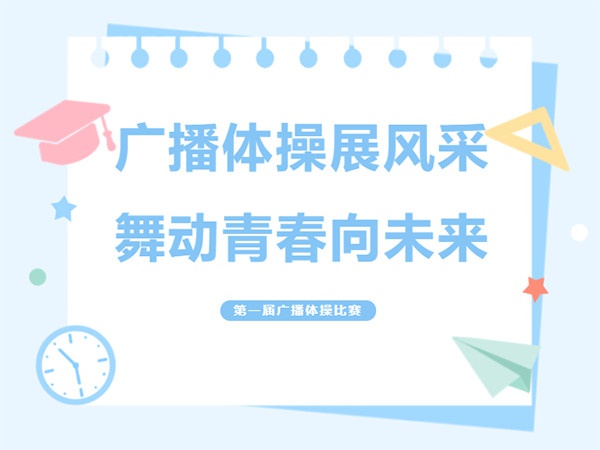 【广播体操比赛】广播体操展风采 舞动青春