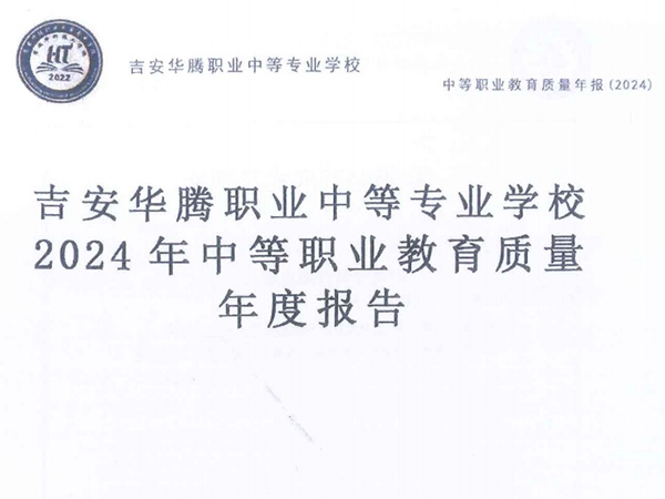 吉安华腾职业中等专业学校质量年度报告