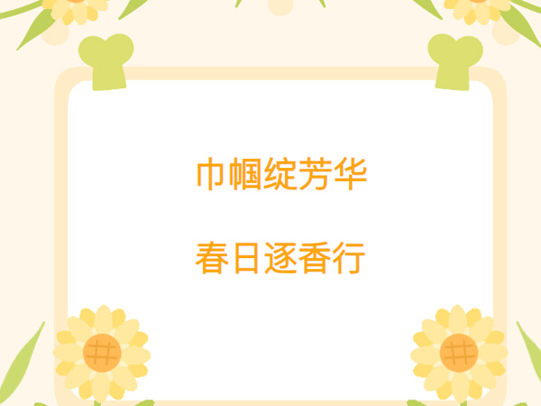 学校举办“巾帼绽芳华，春日逐香行”三八国