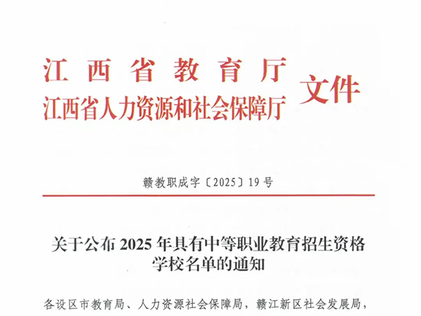 速看！吉安华腾职业中等专业学校荣耀入选江西省2025年具有中职招生资格学校名单