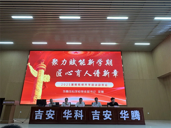 暑期培训启新程，赋能蓄力再出发——新学期