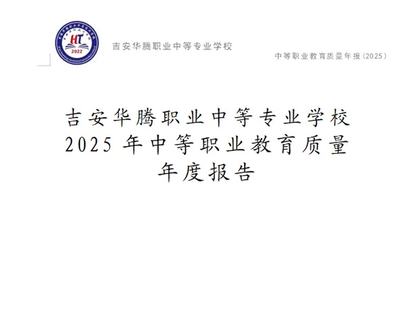吉安华腾职业中等专业学校2025年中等职